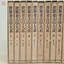 世界考古学大系 全16巻揃 平凡社 /964年/昭和39年発行 再版 函入 歴史【20_画像2