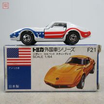 トミカ F21 シボレー コルベット スティングレイ 日本製 青箱 外国車シリーズ トミー TOMY TOMICA CHEVROLET CORVETTE【10_画像1