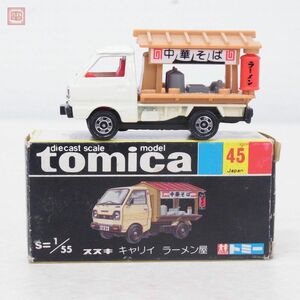 トミカ 日本製 No.45 スズキ キャリイ ラーメン屋 黒箱 トミー TOMICA SUZUKI CARRY CHINESE NOODLE VENDOR TOMY【10