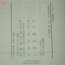 ヘーゲル全集 まとめて20冊セット 岩波書店 函入 精神哲学 精神の現象学 大論理学 法の哲学 歴史哲学 哲学史 宗教哲学【20_画像6