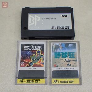 動作保証品 MSX BEE CARD スターソルジャー・野球狂 + BEE PACK まとめてセット HUDSONSOFT ビーパック ビーカード ハドソン【PP