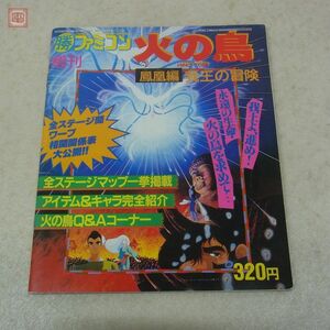 攻略本 FC ファミコン 火の鳥 鳳凰編 我王の冒険 雑誌 マル勝ファミコン増刊 角川書店 コナミ KONAMI【20