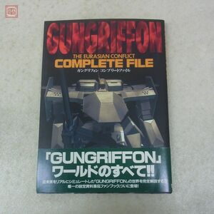 書籍 SS セガサターン ガングリフォン コンプリートファイル ゲームアーツ コーエー 設定資料集 攻略本 帯付【10