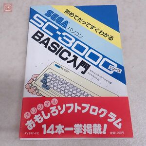 書籍 初めてだってすぐわかる SEGA パソコン SC-3000シリーズ BASIC入門 初版帯付 セガ ダイヤモンド社 初版【PP