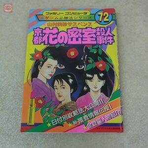 攻略本 FC ファミコン ケイブンシャの大百科別冊 72 山村美紗サスペンス 京都花の密室殺人事件 ゲーム必勝法シリーズ【10