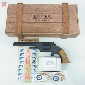 坂本龍馬の銃 木製輪ゴム銃 SW II 木製ケース【20