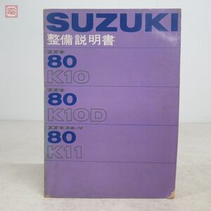 スズキ 80 K10/K10D/K11 整備説明書 昭和40年5月1日発行 SUZUKI【PP