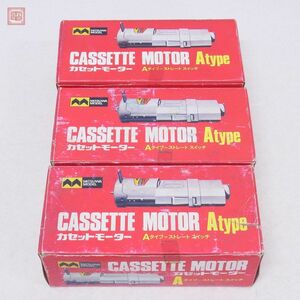 未使用 ミツワモデル カセットモーター Aタイプ ストレートスイッチ まとめて30点セット MITSUWA MODEL CASSETTE MOTOR【20