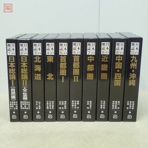 日本の地誌 全10巻揃 朝倉書店 2005年発行 日本総論 I II/北海道/東北/首都圏 I II/中部圏/近畿圏/中国・四国/九州・沖縄 函入【20