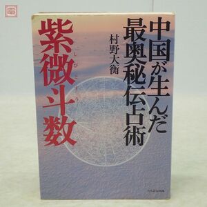 中国が生んだ最奥秘伝占術 紫微斗数 村野大衡 たちばな出版 2002年発行 初版【PP