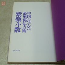 中国が生んだ最奥秘伝占術 紫微斗数 村野大衡 たちばな出版 2002年発行 初版【PP_画像4