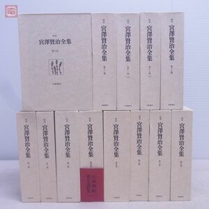 校本 宮澤賢治全集 全14巻15冊揃中の計13冊セット 筑波書店 昭和51年/1976年発行 春と修羅 銀河鉄道の夜 函入 宮沢賢治【40