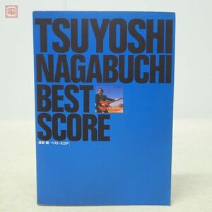 バンドスコア 長渕剛 BEST SCORE タブ譜付 楽譜 ケイ・エム・ピー kmp 1992年発行 初版 TAB譜【PP