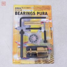 未開封 荒井製作所 OS-91用 エンジン内 ベアリングプーラー エンジンベアリング 1個付き 計3個セット BEARINGS PURA RC ラジコン【10_画像4