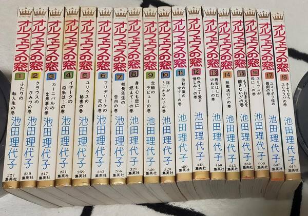 【わけあり処分品】オルフェウスの窓／池田理代子 全18冊