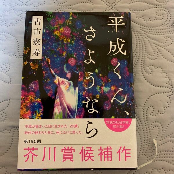 平成くんさよなら 平成くん さようなら