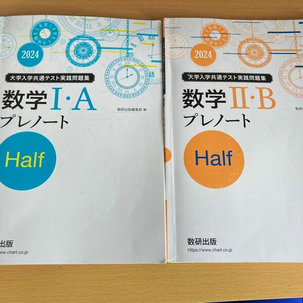 数研出版 別冊解答編付属 共通テスト対策 数学I A 数学Ⅱ Bセット　2024 