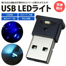USB LED ライト 8色 RGB 光センサー イルミネーション 車用 車内 明るさ調整 USB給電 簡単取付 小型 コンパクト ポスト投函 送料300円_画像1