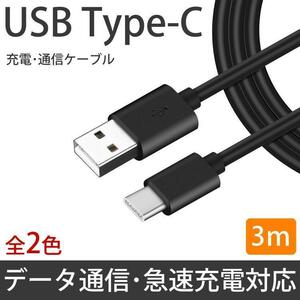 Type-C ケーブル 3m 急速充電 データ通信 充電ケーブル TypeC スマートフォン Android シンプル 【ブラック】 ポスト投函 送料無料