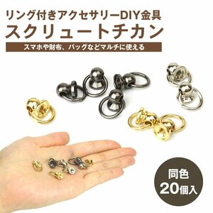 送料無料 20個セット トチカン DIY ネジ式 丸カン付き スクリュー ネジ付き ドロップハンドル 留具 手芸 【ガンメタリック】 ポスト投函