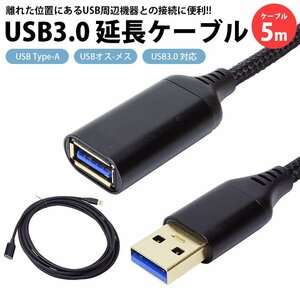 USB 延長ケーブル 5m USB3.0 対応 Type-A オス メス USB A 延長コード 高速転送 送料300円