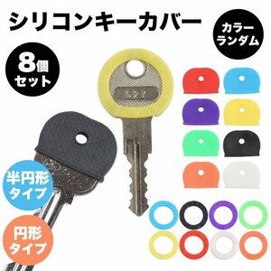 送料無料 キーカバー シリコン 8個セット キーキャップ 色 目印 キーカバー 色分け 鍵 キャップ ゴム キーヘッド 【円形】 ポスト投函