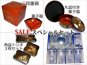 ☆SALE☆スペシャルセット☆　三段重箱　菓子器　盆セット　タンブラーセット　超目玉特価　ct1