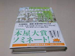 【スピノザの診察室】　 夏川草介