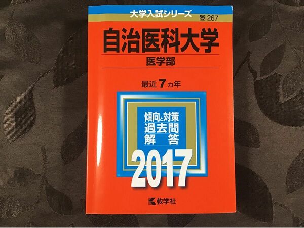 自治医科大学 (医学部) (2017年版大学入試シリーズ) 過去7ヵ年