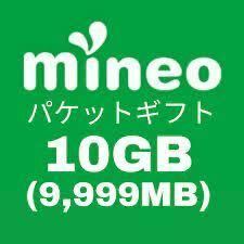 mineo パケットギフト 約10GB(9,999MB)