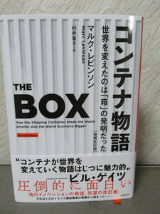 THE BOX コンテナ物語　マルク・レビンソン　定価２８００円＋税　古本　送料ご負担ください　現状で　新規　悪い評価不可　