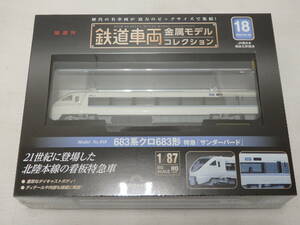 co03) 未開封 デアゴスティーニ 隔週刊 鉄道車両 金属モデルコレクション 18号 683系クロ683形 特急「サンダーバード」