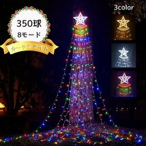 クリスマス用LEDイルミ 星型 LEDライト 350球 飾り付け 8モード 屋内屋外 カラフル カーテンライト つらら パーティー 結婚式 新年 祝日_画像1