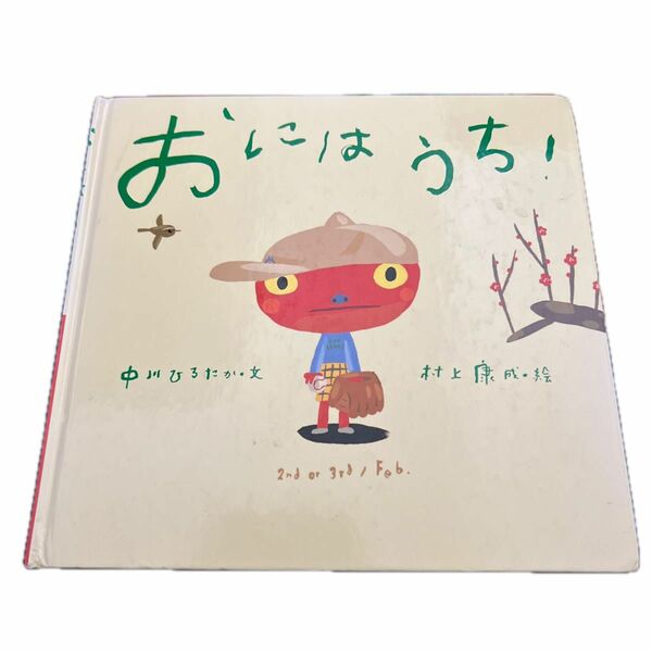 絵本おにはうち！中川ひろたか　村上康成 作