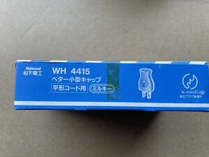松下電工 WH4515 ベター小型コードコネクタ ホワイト 倉庫保管未使用品