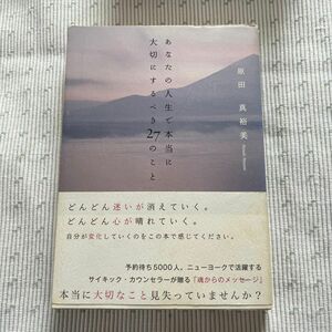 あなたの人生で本当に大切にするべき２７のこと （ＳＡＮＣＴＵＡＲＹ　ＢＯＯＫＳ） 原田真裕美／著　井島健至／写真