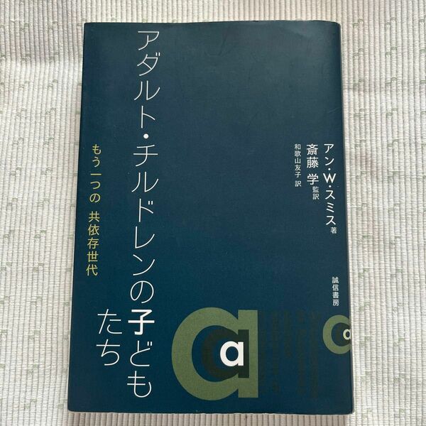 アダルト・チルドレンの子どもたち　もう一つの共依存世代 アン・Ｗ．スミス／著　斎藤学／監訳　和歌山友子／訳