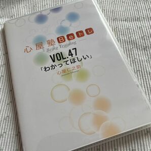 自己肯定感、承認、心屋塾Ｂeトレ【4７】わかってほしい●DVD 心屋仁之助