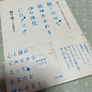 クーポン使ってね●値下げ●聴くだけで涙があふれる心の浄化ＣＤブック　一瞬でキレイな自分に生まれ変わる 観月環／著