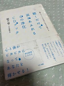 クーポン使ってね●値下げ●聴くだけで涙があふれる心の浄化ＣＤブック　一瞬でキレイな自分に生まれ変わる 観月環／著