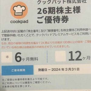 5分以内即コード通知可能クックパッド株主優待券1〜3セット　2024/3/31