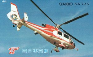 ★ヘリコプター　SA360C　ドルフィン　西日本空輸　微擦れ有★テレカ５０度数未使用nu_112