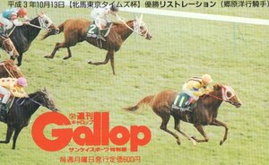 ★リストレーション　郷原洋行騎手　週刊ギャロップ★テレカ５０度数未使用od_119