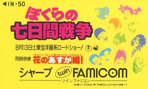 ★ぼくらの七日間戦争　ツイン・ファミコン　シャープ★テレカ５０度数未使用nm_337