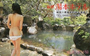 ★入浴女性モデル　後ろ姿　箱根湯本ホテル★テレカ５０度数未使用np_15