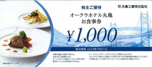 ★オークラホテル丸亀　株主ご優待お食事券　額面1,000円　在庫18　2024/3/31まで★