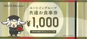 即決あり★ルートイングループ　共通お食事券　額面1,000円　在庫8　期限3か月以上あります★