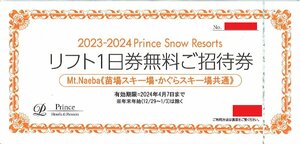 ★苗場スキー場・かぐらスキー場共通　リフト1日券無料ご招待券　2024/4/7まで★