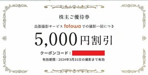 即決あり★ピクスタ　株主優待割5,000円　fotowa　番号通知　24/3/31まで★