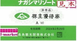 即決あり★ナガシマリゾート株主優待　ナガシマスパーランド　なばなの里　入場券　在庫5　2024/2/29まで★